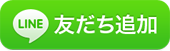 ラインLINE