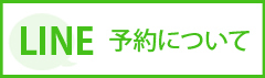 LINE予約について
