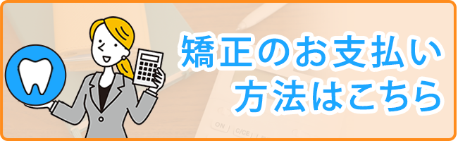 矯正のお支払い方法について