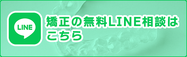 矯正の無料LINE相談はこちら