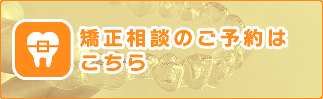 矯正のご予約はこちら