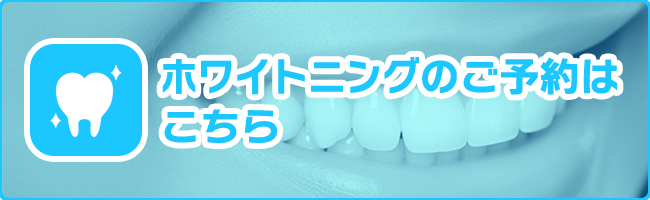 ホワイトニングのご予約はこちら